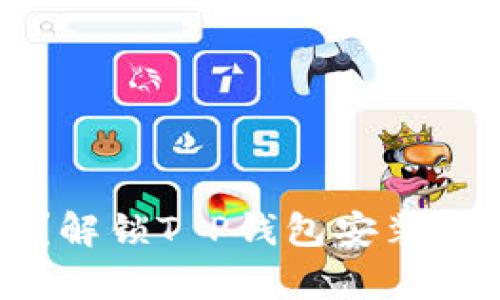 如何突破拦截？解锁T P钱包安装的简单设置指南