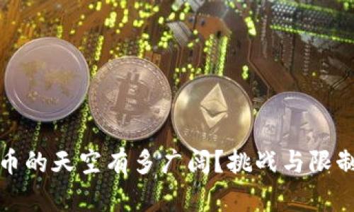 加密货币的天空有多广阔？挑战与限制的深渊