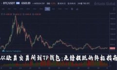 从欧易交易所到TP钱包：无