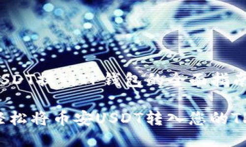 币安USDT提到TP钱包的全面指南

如何轻松将币安USDT转入您的TP钱包？