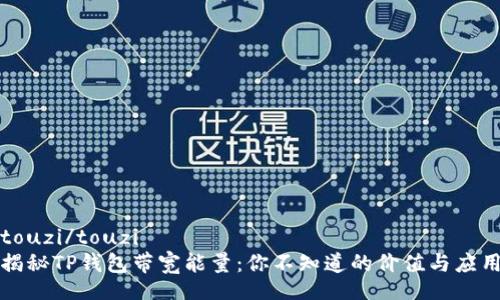touzi/touzi
揭秘TP钱包带宽能量：你不知道的价值与应用