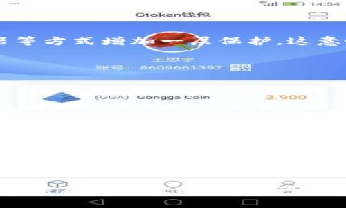 TP钱包是一款广泛使用的数字资产管理工具，具备多种功能，包括数字货币的存储、交易、转账等。关于登录密码的问题，用户在使用TP钱包时，可能会对密码的长度、复杂度等有不同的疑问。本文将详细探讨TP钱包登录密码的一般要求以及如何确保账户安全。

1. 登录密码的一般要求

根据TP钱包的官方说明，登录密码通常需要满足一定的长度要求，这样可以增强账户的安全性。一般来说，TP钱包的登录密码长度为6到20位。这样的设计旨在确保用户的密码不易被猜测或破解，同时避免密码过短导致的安全风险。

2. 密码的复杂性

除了长度要求外，登录密码的复杂性也相当重要。为了最大限度地保护您的账户安全，建议用户在设置密码时，避免使用简单的组合如“123456”或“password”。相反，可以选择包含大写字母、小写字母、数字和符号的密码。例如，“Tpw@ll3t2023!”就是一个相对安全的选择。这种复杂的组合使得密码更不容易被破解。

3. 避免常见的密码误区

在选择和设置TP钱包的登录密码时，用户常常会犯一些常见的错误。例如，很多人倾向于使用个人信息，比如生日、电话号码或名字，这些信息较为容易被猜测。为了避免安全隐患，最好选择与个人信息无关的随机词组或字母组合。此外，定期更换密码也是一种保护账户安全的有效做法。

4. 如何设置一个安全的密码

为了帮助用户设置一个更安全的密码，以下是一些小建议：
ul
    li将多个不相关的单词组合起来，比如“书桌水果蓝天@2023”。/li
    li使用密码管理器来生成和存储复杂密码，以避免记忆压力。/li
    li确保密码与其他账户不同，避免因为一个账户的泄露影响到其他账户。/li
/ul

5. 掌握密码管理的原则

密码不仅仅是访问账户的工具，更是保护个人资产的重要屏障。因此，掌握一些密码管理的原则是非常必要的。首先，不要在不同的平台上重复使用同一个密码；其次，避免把密码写下来并放在显眼的地方；最后，如果使用TP钱包时感觉到账户异常，立即更换密码并联系钱包客服。

6. TP钱包的安全措施

TP钱包为了提高用户的账户安全性，除了强制要求设置复杂密码外，还提供了双重认证功能。用户可以通过绑定手机号码或使用谷歌身份验证器等方式增加一层保护。这意味着即使密码被泄露，黑客也难以轻易访问用户的资产。

7. 常见问题解答

在使用TP钱包的过程中，用户可能会遇到一些常见问题：
ul
    listrong我可以更改我的登录密码吗？/strong 是的，用户可以在设置中找到修改密码的选项。/li
    listrong如果我忘记了密码该怎么办？/strong 可通过钱包提供的密码找回或重置功能，按照指引进行。/li
    listrong我的密码不能太简单吗？/strong 建议使用复杂性高的密码，以防止账户被盗。/li
/ul

8. 总结

总而言之，TP钱包的登录密码一般为6到20位，用户在设置密码时应注意其复杂性，以确保账户的安全。通过避免常见的密码设置误区，采用安全的密码管理策略，用户可以大大提高其数字资产的保护级别。希望本文对您有所帮助，助您在使用TP钱包时，能够更加安心与便捷。