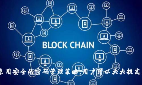 TP钱包是一款广泛使用的数字资产管理工具，具备多种功能，包括数字货币的存储、交易、转账等。关于登录密码的问题，用户在使用TP钱包时，可能会对密码的长度、复杂度等有不同的疑问。本文将详细探讨TP钱包登录密码的一般要求以及如何确保账户安全。

1. 登录密码的一般要求

根据TP钱包的官方说明，登录密码通常需要满足一定的长度要求，这样可以增强账户的安全性。一般来说，TP钱包的登录密码长度为6到20位。这样的设计旨在确保用户的密码不易被猜测或破解，同时避免密码过短导致的安全风险。

2. 密码的复杂性

除了长度要求外，登录密码的复杂性也相当重要。为了最大限度地保护您的账户安全，建议用户在设置密码时，避免使用简单的组合如“123456”或“password”。相反，可以选择包含大写字母、小写字母、数字和符号的密码。例如，“Tpw@ll3t2023!”就是一个相对安全的选择。这种复杂的组合使得密码更不容易被破解。

3. 避免常见的密码误区

在选择和设置TP钱包的登录密码时，用户常常会犯一些常见的错误。例如，很多人倾向于使用个人信息，比如生日、电话号码或名字，这些信息较为容易被猜测。为了避免安全隐患，最好选择与个人信息无关的随机词组或字母组合。此外，定期更换密码也是一种保护账户安全的有效做法。

4. 如何设置一个安全的密码

为了帮助用户设置一个更安全的密码，以下是一些小建议：
ul
    li将多个不相关的单词组合起来，比如“书桌水果蓝天@2023”。/li
    li使用密码管理器来生成和存储复杂密码，以避免记忆压力。/li
    li确保密码与其他账户不同，避免因为一个账户的泄露影响到其他账户。/li
/ul

5. 掌握密码管理的原则

密码不仅仅是访问账户的工具，更是保护个人资产的重要屏障。因此，掌握一些密码管理的原则是非常必要的。首先，不要在不同的平台上重复使用同一个密码；其次，避免把密码写下来并放在显眼的地方；最后，如果使用TP钱包时感觉到账户异常，立即更换密码并联系钱包客服。

6. TP钱包的安全措施

TP钱包为了提高用户的账户安全性，除了强制要求设置复杂密码外，还提供了双重认证功能。用户可以通过绑定手机号码或使用谷歌身份验证器等方式增加一层保护。这意味着即使密码被泄露，黑客也难以轻易访问用户的资产。

7. 常见问题解答

在使用TP钱包的过程中，用户可能会遇到一些常见问题：
ul
    listrong我可以更改我的登录密码吗？/strong 是的，用户可以在设置中找到修改密码的选项。/li
    listrong如果我忘记了密码该怎么办？/strong 可通过钱包提供的密码找回或重置功能，按照指引进行。/li
    listrong我的密码不能太简单吗？/strong 建议使用复杂性高的密码，以防止账户被盗。/li
/ul

8. 总结

总而言之，TP钱包的登录密码一般为6到20位，用户在设置密码时应注意其复杂性，以确保账户的安全。通过避免常见的密码设置误区，采用安全的密码管理策略，用户可以大大提高其数字资产的保护级别。希望本文对您有所帮助，助您在使用TP钱包时，能够更加安心与便捷。