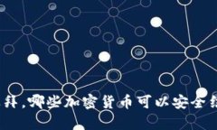 在迪拜，哪些加密货币可