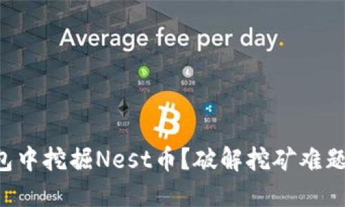 如何在TP钱包中挖掘Nest币？破解挖矿难题的终极指南！