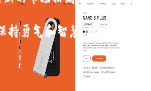   富达加码香港，加密货币迎来新挑战！ / 
 guanjianci 富达，加密货币，香港 /guanjianci 

前言
在全球金融市场愈发动荡的背景下，加密货币作为一种新兴的资产类别，吸引了越来越多的投资者关注。尤其是在香港，这座国际金融中心，富达（Fidelity）等传统金融巨头的加码进入，将使香港的加密货币市场迎来一场前所未有的挑战与洗牌。本文将探讨富达如何在香港市场中加大对加密货币的投入，以及这一举动对整个行业可能产生的深远影响。

富达的战略布局
富达作为全球知名的金融服务公司，一直以来以其专业的投资管理和创新的金融产品闻名。近几年，加密货币的迅速崛起让越来越多的机构意识到，放弃这个市场可能意味着错失巨大的投资机会。富达对此的反应是显而易见的：决定在香港市场加码其加密货币业务。

根据最近的报道，富达已向香港监管机构申请了一系列获取加密货币相关牌照的申请，包括数字资产交易所和资产管理服务。这一举动不仅是富达自身业务发展的延伸，也是对香港加密货币生态系统的积极推动。

对香港金融市场的影响
富达等传统金融机构的入局，意味着香港这个市场将不再是小型创业公司的游乐场，而是将在全球范围内引领加密货币发展方向的竞技场。随着富达的加码，预计将会有更多的机构投资者愿意参与加密货币市场。这将促使市场上产生更多的流动性，并吸引更多的资本流入。

此外，富达的影响力也将帮助提升市场的透明度和可信度。传统金融机构的参与，有助于推动监管政策的完善，营造更为稳健和长久的市场环境。同时，富达的品牌效应将吸引素有保守态度的投资者逐步参与加密货币领域，进一步促进加密货币从“风险资产”向“可投资资产”的转变。

加密货币的未来前景
那么，富达加码香港加密货币市场究竟预示着什么？首先，它是对加密货币未来发展的强烈信号。越来越多的机构投资者，尤其是传统金融机构，开始认识到加密货币不仅仅是一种交易工具，而是一种具有潜在价值的投资资产。这一转变将促进整个行业结构调整，提升整个市场的健康度与稳定性。

其次，随着更为成熟的金融服务平台和机构的参与，加密货币的金融产品种类将逐渐增多，涵盖基金、衍生品等多样化形式，进而推动市场创新。这可能表现为基于区块链的金融衍生品、加密货币信托产品以及更具流动性的交易工具。

市场挑战与机遇
尽管富达的加码无疑为香港的加密货币市场带来了新的机遇，但与此同时，这也意味着市场竞争将更加激烈。现有的本地加密货币交易所和项目将不得不面对富达这样实力雄厚的竞争者，其运营模式、服务质量和创新能力都将受到更高的挑战。

对于这些本地企业来说，如何找到自己的独特定位、突出核心竞争力将是其亟待解决的问题。此外，强监管政策的预期也可能对在市场上运营的小型企业造成压力，迫使它们要么转变策略，要么寻找合并的机会。

富达加码的意义
富达在香港的加码不仅仅是一次单纯的商业投资，更是对整个市场态度的体现。其参与加密货币领域，将引领更多传统金融行业的玩家探索这一新兴市场。因此，富达的行动具有象征性意义，标志着加密货币开始逐渐走向主流，成为全球金融体系里的重要组成部分。

这一决策也传达出一个重要信息：传统金融行业正逐渐放下对加密货币的偏见，开始倾听、适应这一新兴市场的声音，这将引导行业内的良性发展。假以时日，我们有可能看到一个各方协同发展的加密货币生态系统，这一系统将以安全、透明、可访问为特征。

结语
总的来说，富达在香港加码加密货币市场无疑为这一领域带来了新的机遇与挑战。这一举动不仅促进了本地市场的发展，也昭示着加密货币未来的广阔前景。面对新的市场格局，各方参与者应积极拥抱变化，努力提升自身竞争力，以在这个快速发展的领域中找到属于自己的一席之地。

未来的加密货币市场将仿佛一条河流，充满了机遇和挑战，而机构与创新力量的结合将成为推动这一河流前行的动力。在这条路上，可能充满了荆棘，但只要我们保持勇气和智慧，就一定能在这场变革中乘风破浪，迎来更加美好的明天！ 

如同无数次的历史变革一样，未来的加密货币市场将是创新和合作的舞台。让我们共同期待富达及其它参与者，如何将这个平台建设得更加坚实、安全与繁荣。