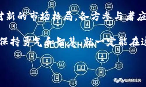   富达加码香港，加密货币迎来新挑战！ / 
 guanjianci 富达，加密货币，香港 /guanjianci 

前言
在全球金融市场愈发动荡的背景下，加密货币作为一种新兴的资产类别，吸引了越来越多的投资者关注。尤其是在香港，这座国际金融中心，富达（Fidelity）等传统金融巨头的加码进入，将使香港的加密货币市场迎来一场前所未有的挑战与洗牌。本文将探讨富达如何在香港市场中加大对加密货币的投入，以及这一举动对整个行业可能产生的深远影响。

富达的战略布局
富达作为全球知名的金融服务公司，一直以来以其专业的投资管理和创新的金融产品闻名。近几年，加密货币的迅速崛起让越来越多的机构意识到，放弃这个市场可能意味着错失巨大的投资机会。富达对此的反应是显而易见的：决定在香港市场加码其加密货币业务。

根据最近的报道，富达已向香港监管机构申请了一系列获取加密货币相关牌照的申请，包括数字资产交易所和资产管理服务。这一举动不仅是富达自身业务发展的延伸，也是对香港加密货币生态系统的积极推动。

对香港金融市场的影响
富达等传统金融机构的入局，意味着香港这个市场将不再是小型创业公司的游乐场，而是将在全球范围内引领加密货币发展方向的竞技场。随着富达的加码，预计将会有更多的机构投资者愿意参与加密货币市场。这将促使市场上产生更多的流动性，并吸引更多的资本流入。

此外，富达的影响力也将帮助提升市场的透明度和可信度。传统金融机构的参与，有助于推动监管政策的完善，营造更为稳健和长久的市场环境。同时，富达的品牌效应将吸引素有保守态度的投资者逐步参与加密货币领域，进一步促进加密货币从“风险资产”向“可投资资产”的转变。

加密货币的未来前景
那么，富达加码香港加密货币市场究竟预示着什么？首先，它是对加密货币未来发展的强烈信号。越来越多的机构投资者，尤其是传统金融机构，开始认识到加密货币不仅仅是一种交易工具，而是一种具有潜在价值的投资资产。这一转变将促进整个行业结构调整，提升整个市场的健康度与稳定性。

其次，随着更为成熟的金融服务平台和机构的参与，加密货币的金融产品种类将逐渐增多，涵盖基金、衍生品等多样化形式，进而推动市场创新。这可能表现为基于区块链的金融衍生品、加密货币信托产品以及更具流动性的交易工具。

市场挑战与机遇
尽管富达的加码无疑为香港的加密货币市场带来了新的机遇，但与此同时，这也意味着市场竞争将更加激烈。现有的本地加密货币交易所和项目将不得不面对富达这样实力雄厚的竞争者，其运营模式、服务质量和创新能力都将受到更高的挑战。

对于这些本地企业来说，如何找到自己的独特定位、突出核心竞争力将是其亟待解决的问题。此外，强监管政策的预期也可能对在市场上运营的小型企业造成压力，迫使它们要么转变策略，要么寻找合并的机会。

富达加码的意义
富达在香港的加码不仅仅是一次单纯的商业投资，更是对整个市场态度的体现。其参与加密货币领域，将引领更多传统金融行业的玩家探索这一新兴市场。因此，富达的行动具有象征性意义，标志着加密货币开始逐渐走向主流，成为全球金融体系里的重要组成部分。

这一决策也传达出一个重要信息：传统金融行业正逐渐放下对加密货币的偏见，开始倾听、适应这一新兴市场的声音，这将引导行业内的良性发展。假以时日，我们有可能看到一个各方协同发展的加密货币生态系统，这一系统将以安全、透明、可访问为特征。

结语
总的来说，富达在香港加码加密货币市场无疑为这一领域带来了新的机遇与挑战。这一举动不仅促进了本地市场的发展，也昭示着加密货币未来的广阔前景。面对新的市场格局，各方参与者应积极拥抱变化，努力提升自身竞争力，以在这个快速发展的领域中找到属于自己的一席之地。

未来的加密货币市场将仿佛一条河流，充满了机遇和挑战，而机构与创新力量的结合将成为推动这一河流前行的动力。在这条路上，可能充满了荆棘，但只要我们保持勇气和智慧，就一定能在这场变革中乘风破浪，迎来更加美好的明天！ 

如同无数次的历史变革一样，未来的加密货币市场将是创新和合作的舞台。让我们共同期待富达及其它参与者，如何将这个平台建设得更加坚实、安全与繁荣。