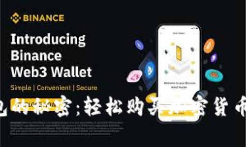 揭开TP钱包的秘密：轻松购买加密货币绝非难事！