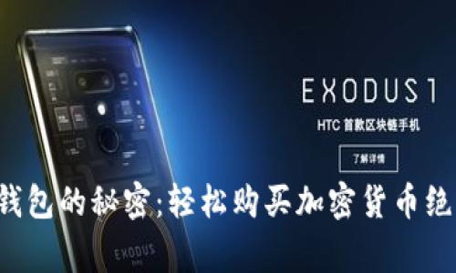 揭开TP钱包的秘密：轻松购买加密货币绝非难事！