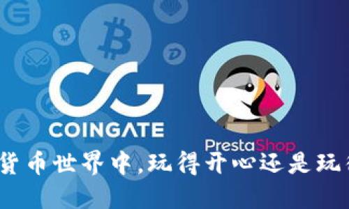 在加密货币世界中，玩得开心还是玩得危险？