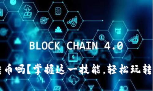 t p钱包能跨链转币吗？掌握这一技能，轻松玩转数字资产的秘密！