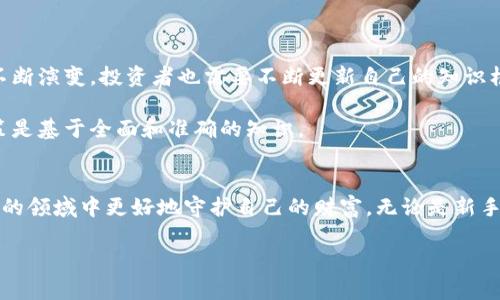  如何在加密货币的狂潮中保护你的财富？挑战安全的盲区！ /  
 guanjianci加密货币,安全性,数字资产 /guanjianci  

引言：财富的双刃剑  
加密货币的崛起如同一股不可阻挡的浪潮，吸引了全球无数投资者和科技爱好者的眼球。这种新型数字资产，凭借其高回报的潜力，几乎让每一个参与者都感受到成功的巨大诱惑。然而，风光背后的问题却层出不穷，安全性成为投资者不得不面对的重要挑战。  

加密货币的安全风险到底有哪些？  
加密货币的交易方式不同于传统金融体系，然而，这种新奇的特性也带来了各种安全风险。首先，黑客攻击是最常见的风险之一。许多加密货币交易所和钱包并没有采取足够的安全防范措施，导致用户的资金在瞬间蒸发。比如，几年前某大型交易所就遭受到黑客攻击，造成数亿美元的损失，这样的事件屡见不鲜。  

其次，钓鱼攻击也给投资者带来了麻烦。这种攻击手法通常以假的登录页面或虚假的交易服务吸引用户输入个人信息，从而实现盗取资产的目的。对于很多新手而言，识别这样的骗局并不容易，这也是大多数资金损失的原因之一。  

此外，用户自身的安全意识也极其重要。很多人对于数字存储的安全认识不足，密码或私钥的保管不当都会使自己变成黑客的“猎物”。在现实生活中，许多人由于在社交媒体上分享了自己的投资经验和账户信息，从而无意间向不法分子透露了重要信息。  

如何保护自己的加密货币资产？  
面对如此复杂的安全挑战，投资者该如何有效地保护自己的财富呢？首先，选择一个值得信赖的交易所至关重要。查询交易所的背景、信誉以及用户评价，选择那些采取了多重安全措施的交易所，例如双重身份验证、冷钱包存储等。  

其次，增强个人的安全意识是必不可少的。设置复杂的密码，避免使用个人信息作为密码的组成部分。同时，定期更换密码，并确保个人信息不被公开。此外，了解钓鱼攻击的特征，提高警惕性，能够有效避免上当受骗。  

使用硬件钱包的必要性  
如果你认真考虑长期投资加密货币，使用硬件钱包是一个极具保护意义的选择。与在线或软件钱包相比，硬件钱包将你的私钥离线存储，使其不容易受到在线攻击的威胁。市面上流行的硬件钱包如Ledger和Trezor，都能为你提供额外的安全层。  

硬件钱包的设置通常涉及将私钥分开存储和一个需要保护的PIN码。当你需要交易时，只有在钱包连接到电脑的情况，私钥才会被使用，这样即使你的电脑被攻击，黑客也无法获取你的资产信息。  

定期监控与风险评估  
除了以上的具体措施，定期检查自己的资产和交易记录同样必要。通过使用一些有信誉的监控工具，了解一下你的钱包和交易所的动态，可以帮助你及时发现异常活动并采取预防措施。建立一个风险评估机制，定期审视自己投资组合的风险，也是一种有效的资产保护手段。  

同时，向专业人士咨询也是很有必要的，特别是在你打算投入大额资金或者进行复杂交易的时候，寻求专家的意见可能会让你避免不必要的损失。  

应对未来挑战的态度  
加密货币的安全性问题不仅是当前的挑战，将来也可能产生新的隐患。这就要求投资者时刻保持警惕，学习新技术、新方式以应对变化。行业内的法规也在不断演变，投资者也需要不断更新自己的知识框架和风险规避策略。  

社会的快速变化要求人们具备适应新形势的能力，因此，投资者应当保持学习的热情，关注行业动态，通过不同的渠道获取最新的信息，确保自己的投资决策是基于全面和准确的知识。  

总结：知识是最好的护身符  
在加密货币的世界中，安全性可能是一个无法逃避的话题。通过提高自我的安全意识、选择合适的工具和对市场的动态保持敏感，投资者能在这个充满挑战的领域中更好地守护自己的财富。无论是新手还是资深投资者，意识到这些安全风险并采取步骤加以应对，都是至关重要的。知识就是力量，只有不断学习与适应，才能在加密货币的海洋中安全航行。  

在这个信息技术飞速发展的时代，掌握加密货币的安全防护技术，不仅能保护您的财富，也将为未来的数字经济打下坚实的基础。