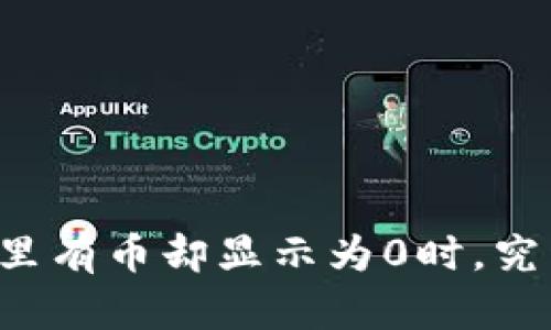 当你看到钱包里有币却显示为0时，究竟发生了什么？