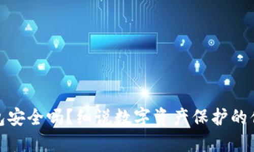 TP钱包安全吗？细说数字资产保护的你我他