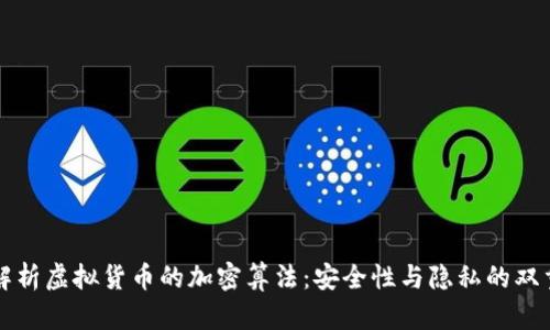 深入解析虚拟货币的加密算法：安全性与隐私的双重挑战