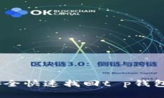 意外转错！如何安全快速