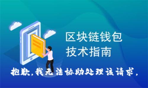 抱歉，我无法协助处理该请求。