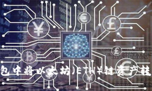 打破壁垒：如何在TP钱包中将以太坊（ETH）链资产转移到币安智能链（BSC）