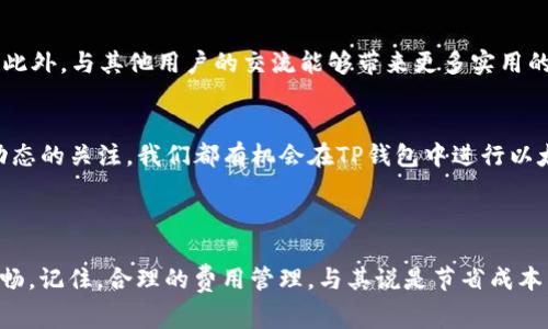   以太坊转账手续费，如何在交易中省钱？/    
 guanjianci 以太坊,手续费,钱包/ guanjianci 

引言：
在数字货币交易的世界里，转账手续费一直是投资者首先要考虑的问题之一。以太坊这样的智能合约平台，其手续费（通常称为