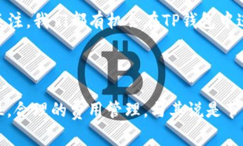   以太坊转账手续费，如何在交易中省钱？/    
 guanjianci 以太坊,手续费,钱包/ guanjianci 

引言：
在数字货币交易的世界里，转账手续费一直是投资者首先要考虑的问题之一。以太坊这样的智能合约平台，其手续费（通常称为