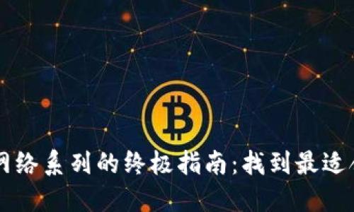 选择T P钱包网络系列的终极指南：找到最适合你的那一个！