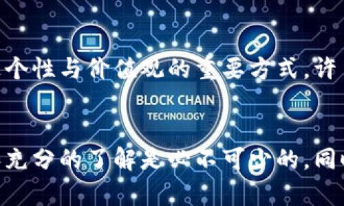    加密货币：财富的未来还是投机的泡沫？  / 
 guanjianci  加密货币, 投资, 风险  /guanjianci 

前言：探索加密货币的迷雾
在过去的十年里，加密货币如同一股旋风，激起了全球金融市场的波澜。从比特币的诞生到以太坊的崛起，再到各种新兴的山寨币，这个领域引发了人们的极大关注和热议。有人对其视若珍宝，认为它是颠覆传统金融的未来；而另一些人则警告说，这只不过是一个运作不健全的泡沫，一场未来的金融危机的前奏。我们究竟该如何看待这个充满机遇与挑战的数字资产出口？

加密货币是什么？
加密货币是一种基于区块链技术的数字或虚拟货币。与传统的货币不同，它不受任何中央机构或政府的控制，而是以分散的方式存在于网络中。每一笔交易都是通过复杂的密码学算法进行验证和记录，这使得加密货币具有高度的安全性和透明性。

机遇：财富增长的新路径
在过去几年里，加密货币为许多早期投资者带来了巨额的回报。比特币的价格在2010年仅为几个美元，而到了2021年，涨到了数万美元，这让不少人一夜成富豪。这样的财富梦吸引了无数的散户投资者和机构进入市场，大家都希望能在这波浪潮中分一杯羹。

挑战：不可预知的风险
然而，成就背后也伴随着不小的风险。加密货币市场的波动性极大，价格可以在短时间内经历剧烈的涨跌。比如，在2021年末的时候，比特币的价格曾一度突破6万美元，但在随后的几个月里又急剧回落。这种不可预测的变化给投资者带来了巨大的压力，也增加了镶嵌在市场中的不安因素。

泡沫，还是常态？
许多金融专家都对加密货币的未来持谨慎态度。他们认为，目前的市场状况类似于上世纪底部的互联网泡沫。尽管互联网技术的确带来了巨大的变革，但当时很多公司的股价远远脱离了它们的实际价值，最终导致了市场的崩溃。同样的道理，许多加密货币背后的技术和商业模式是否能真正支撑起当前的高估值，仍需观察。

投资者应怎么做？
面对如此巨大的市场，投资者们理应采取理性的态度。首先，建议大家进行充分的研究与调查，了解自己所投资的数字货币的背景、技术、团队和市场前景。其次，考虑投资的资金适度性，切忌将全部的财富压在单一资产上，以免承受过大的风险。另外，还可以适当分散投资，降低可能的损失。

法律与监管：双刃剑
加密货币的迅猛发展引起了各国政府和监管机构的高度关注。许多国家开始考虑如何制定相应的法律法规以保护投资者、打击金融犯罪以及保持金融体系的稳定。然而，监管措施的引入既可以为市场带来更高的安全性，也有可能抑制创新与发展。如何找到监管与创新之间的平衡，是各国面临的一大挑战。

加密货币的文化影响
加密货币不仅是金融资产，它还影响着我们的文化与社交生活。从无数加密货币相关的社群、论坛，到各种流行的 NFT（非同质化代币）项目，数字货币已深入人心，成为部分年轻人表达个性与价值观的重要方式。许多人通过艺术创作、交易和分享构建了新的社交圈并促进了文化交流。

结语：一个需要继续观察的市场
加密货币的评论常常在赞誉与谴责之间摇摆。虽然它提供了一种新的资产类别和财富增长的机会，但我们必须承认市场的高风险特征和技术上的不确定性。在投资之前，理性的思考和充分的了解是必不可少的。同时，关注相关法律法规的变化，将为我们带来更多的是机会还是挑战，值得我们静心观察。无论未来如何，加密货币所引发的讨论和思考，必然会在经济时代的新篇章中留下厚重的一笔。