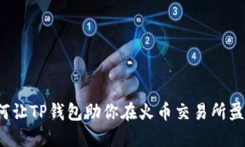 如何让TP钱包助你在火币交易所盈利？