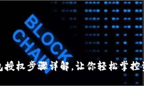 TP子钱包授权步骤详解，让你轻松掌控资产安全