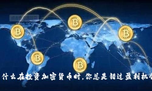 为什么在投资加密货币时，你总是错过盈利机会？