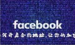 揭秘TP钱包如何开启合约地