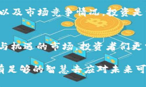 jiaoti加密货币血崩，还是崛起？揭示数字资产的真实挑战和机遇/jiaoti
加密货币, 投资, 市场波动/guanjianci

加密货币的起伏：市场的狂潮与暗流
近年来，加密货币市场经历了令人瞩目的波动。从比特币的首次出现，到以太坊、莱特币等数以百计的数字货币崛起，这一领域似乎总是充满了机遇与挑战的双重面貌。然而，2023年的市场情况让许多投资者感到意外与失落，市场如同惊涛骇浪，频频“血崩”。

为何加密货币市场会遭遇“血崩”？
造成当前加密货币市场剧烈波动的原因多种多样，其中之一便是外部经济环境的变化。近期，由于全球经济的衰退和通货膨胀的高企，许多投资者开始对风险资产表现得格外谨慎。在这样的背景下，加密货币作为高风险投资，难免受到波及。

另外，监管政策的逐步收紧也是造成市场不稳定的重要因素。尤其是在一些主要经济体如美国和中国，政府对加密货币的监管措施不断加码，使得原本活跃的市场逐渐趋于沉寂。投资者对于未来的潜在风险感到不安，因此纷纷选择退出市场，导致价格大幅下跌。

市场情绪的波动：恐慌与贪婪的交织
市场心理对加密货币的影响也是亟待关注的一个方面。牛市时，投资者往往处于贪婪的状态，彼此之间的乐观情绪能够推动币价不断上涨。但一旦市场出现下跌，恐慌情绪便如潮水般来袭，投资者纷纷抛售，造成急剧的价格崩溃。

例如，2022年加密货币市场经历了一轮严重的崩盘，许多曾经飞涨的虚拟币在短时间内被迫“归零”。即便对于一些忠实的支持者来说，又如何能在这样的恐慌中保持理性？这种情绪上的波动，使得市场的稳定性受到严重考验。

技术层面的挑战：安全性与可扩展性
除了市场心理外，加密货币本身技术的局限性也是导致其价格波动的一个重要因素。比特币作为最早的加密货币，其区块链技术虽然开创了历史，但也暴露出延迟交易和高昂手续费等问题。这样的技术瓶颈不仅影响了用户体验，也让新投资者望而却步。

与此同时，随着越来越多的用户进入这一市场，区块链的可扩展性问题日益凸显。许多新兴的加密货币出于追求高效而进行技术创新，但这些新的方案究竟能否在稳定性与安全性上持续承受住市场的考验，依然需要时间来检验。

机遇与希望：加密货币的未来方向
尽管加密货币市场面临诸多挑战，但我们也要看到其中的机遇。越来越多的传统金融机构如银行和投资公司开始关注数字货币，这并不单单是出于好奇，更是因为加密货币在未来金融体系中的潜力。

同时，随着技术的进步，许多虚拟货币项目也在不断进行创新。例如，DeFi（去中心化金融）和NFT（非同质化代币）的兴起，让许多投资者看到了加密货币在实际应用中的可能性。借助区块链技术，我们可以实现更高效的金融交易、更多样的资产种类，以及前所未有的数字权益形式。

如何应对市场的不确定性？
在这样的市场环境下，作为投资者，该如何保持冷静并做出理智的选择？首先，我们需要对自己的风险承受能力有清晰的认识。若果您刚刚涉足加密货币领域，建议从小额投资开始，逐步适应市场的波动，而不是急于追求快速盈利。

其次，做好充分的调研与分析是必不可少的。在进行任何投资之前，理应对项目进行全面的了解，关注其团队背景、技术白皮书以及市场竞争情况。投资是一场持久战，急功近利的心态很可能导致您在关键时刻遭受重大损失。

结束语：拥抱变化，迎接未来
总而言之，加密货币市场的“血崩”背后，实际上是传统与创新、收入与风险、恐惧与贪婪等诸多因素的交织。面临这个充满挑战与机遇的市场，投资者们更需保持理性、善于分析，以便在变化中寻找新的方向。

无论市场如何波动，成熟的投资态度和策略永远是最重要的财富。在这个迅速演变的数字时代，抓住机遇的同时，也要确保拥有足够的智慧去应对未来可能的挑战。