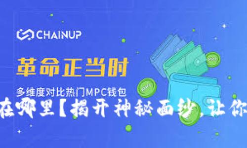 TP钱包白名单在哪里？揭开神秘面纱，让你不再错过机会!