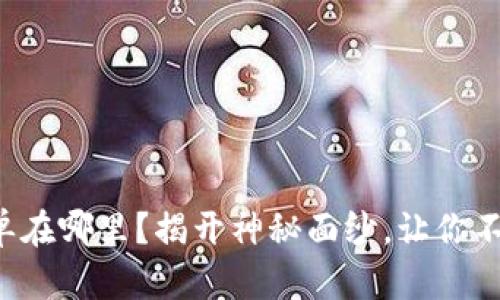 TP钱包白名单在哪里？揭开神秘面纱，让你不再错过机会!