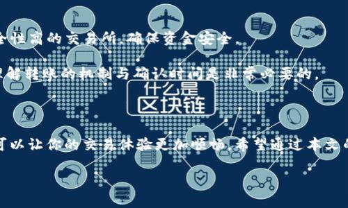 TP钱包转账到交易所费用揭秘：你准备好了吗？

在数字货币交易的世界中，费用总是人们关注的重点之一。你是否曾在深夜盯着屏幕，试图了解从TP钱包转账到交易所的具体手续费？尤其是在市场波动激烈的时候，每一分钱都显得至关重要。这篇文章将全面解析TP钱包转账到交易所的手续费问题，帮助你更好地管理你的资产。

TP钱包, 交易所, 手续费/guanjianci

什么是TP钱包？

在深入费用问题之前，让我们先快速回顾一下TP钱包。TP钱包是一款非常受欢迎的数字货币钱包，用户可以通过它来存储、转账、交易各种加密货币。TP钱包的设计以用户体验为核心，支持多种币种，让用户在使用过程中感到便捷与安心。

为什么转账到交易所？

对于广大数字货币投资者来说，转账到交易所的目的无非是为了进行交易操作。无论你是想要买入热门数字货币，还是趁机卖出已有的资产，交易所都是一个必经的地方。然而，转账手续费的高低可能直接影响到你的交易成本，这便是我们需要关注的重点。

TP钱包到交易所的转账手续费是什么？

转账手续费并不是固定的，它受到多种因素的影响，包括网络拥堵情况、转账金额以及交易所本身的收费政策。在TP钱包进行转账时，手续费通常由两个部分构成：区块链网络的手续费和交易所可能收取的额外费用。

1. **区块链网络手续费**：每当你从TP钱包转账某种数字货币时，会涉及到区块链网络的费用。例如，在以太坊网络上进行转账时，你需要支付“Gas费”。这个费用会根据网络的拥堵情况而有所波动，网络越拥堵，费用越高。一般来说，你可以在钱包界面看到当前的Gas费情况，选择合适的时机进行转账，可以降低这部分费用。

2. **交易所的手续费**：不同交易所对入金的手续费政策也有所不同。有的交易所可能对首次入金免手续费，但在后续的转账中可能会收取一定比例的手续费。建议在选择交易所前，查阅一下它们的费用结构，以便做出理智的决策。

如何降低TP钱包转账的手续费？

如果你想在转账过程中尽量降低手续费，这里有一些小窍门，可以帮助你交易成本：

1. **选择最佳转账时间**：网络拥堵时，手续费用会相应增加。通常在交易高峰期（如市场大幅波动的时刻），手续费可能会飙升。因此，了解市场动态，选择在网络相对空闲的时候进行操作，可以有效降低费用。

2. **调整Gas费**：TP钱包通常允许用户手动设置Gas费。在不急于转账的情况下，可以选择较低的Gas费，虽然转账速度可能慢一些，但可以节省不必要的支出。

3. **了解交易所的入金政策**：在选择交易所时，务必了解它们的入金政策，选择那些手续费较低或免手续费的交易所进行操作，可以大大提升你的投资收益。

转账误区与注意事项

在进行转账时，用户们往往会陷入一些常见的误区，其中包括：

1. **只看手续费，不看安全性**：虽然低手续费很诱人，但选择一个安全性较低的交易所可能会导致资产损失。务必选择那些口碑良好、安全性高的交易所，确保资金安全。

2. **忽视转账确认时间**：有些用户急于看到资金立即到账，而忽视了转账确认时间。有时候，虽然手续费高，但转账的效率也很高。因此，理解转账的机制与确认时间是非常必要的。

总结

在数字货币的海洋中，TP钱包转账到交易所时的手续费可谓是影响投资收益的一个重要因素。控制手续费不仅可以提升你的实际收益，也可以让你的交易体验更加顺畅。希望通过本文的介绍，能够帮助你对TP钱包的使用及转账手续费有更深入的了解。

数字货币的世界充满机遇与挑战，只有掌握了关键的知识，才能在这场激烈的竞争中立于不败之地。