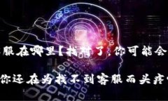 jiyuant p钱包的人工客服在