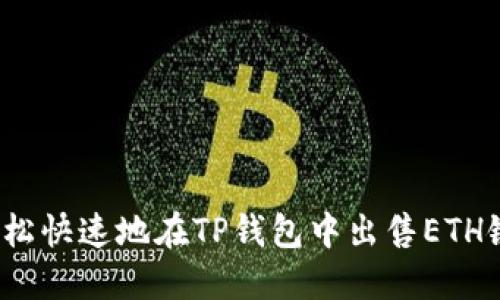 如何轻松快速地在TP钱包中出售ETH链资产？