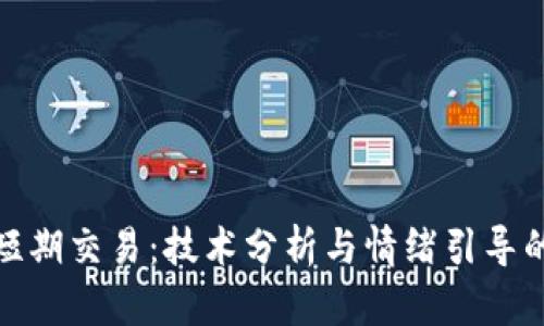 加密货币短期交易：技术分析与情绪引导的胜利之路