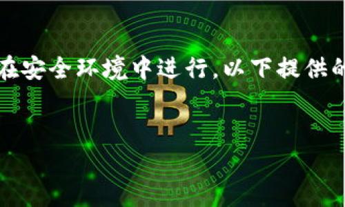 请注意：使用助记词找回钱包是一个涉及到安全与隐私的重要过程，确保在安全环境中进行。以下提供的信息仅供参考，建议在具体操作前仔细阅读官方文档或寻求专业的帮助。


失去钱包，但找回的希望：如何通过助记词恢复你的 TP 钱包