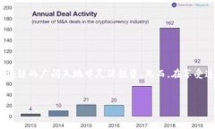 在当前的数字货币和区块