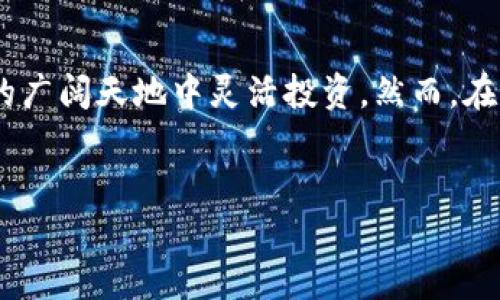 在当前的数字货币和区块链技术快速发展的背景下，许多人开始关注如何利用各种数字钱包进行资金管理。其中，TP钱包（TokenPocket Wallet）作为一个相对流行的选择，吸引了无数用户。然而，对于不少使用者来说，“TP钱包能创建几个账户”这个问题仍然模糊不清。本篇文章将深入探讨TP钱包的账户创建数量限制，以及背后的技术原理和用户选择的策略。

TP钱包简介

TP钱包是一个多链数字资产钱包，支持主流的区块链网络，如Ethereum、Binance Smart Chain等。它不仅允许用户管理多种数字货币，还提供了去中心化应用（DApp）的访问功能。用户通过TP钱包能够参与DeFi、NFT交易等多种数字经济活动。

账户创建的灵活性

TP钱包的设计理念不仅限于提供安全的资产存储，更注重用户的灵活性。在TP钱包中，用户可以根据需要创建多个账户。这些账户可以用于不同的目的，如进行交易、存储资产、参与投资等。创建多个账户可以帮助用户更加清晰地管理各类资产，避免因混淆导致的投资风险。

账户创建数量的具体限制

实际上，TP钱包对于账户的创建数量并没有一个明确的上限。用户可以根据自己的需求，无限制地创建多个钱包账户。每个账户都配有独立的私钥和助记词，提高了资产的安全性和灵活性。需要注意的是，虽然创建账户没有具体限制，但如果账户数量过多，管理起来可能会变得复杂，因此合理规划多个账户的用途显得尤为重要。

创建多个账户的好处

1. **资产隔离**：不同账户可以用于存储不同类型的资产，如一个账户用于长线投资，另一个则用于日常交易。通过这种方式，可以有效减少资产之间的互相干扰。

2. **风险管理**：在进行较高风险投资时，许多用户会选择采用单独的账户来隔离风险。一旦某个投资账户出现资金损失，可以最大程度地保护其他账户的资产安全。

3. **便于操作和分析**：对于频繁进行交易的用户，多个账户可以帮助他们更清晰地管理资金流动，避免各种操作上的混乱，同时也为投资决策提供了更清晰的分析数据。

如何在TP钱包中创建多个账户

创建多个账户的过程相对简单，用户可以按照以下步骤进行：

1. 打开TP钱包，进入主界面。

2. 点击“钱包”选项，选择“创建新钱包”或“导入钱包”。

3. 按照提示设置新账户的名称、密码等信息，并保存好助记词和私钥。

4. 完成创建后，用户可以在主界面看到新账户的列表，这里的所有账户都会显示在一个界面上，方便管理。

注意事项

虽然TP钱包为用户提供了创建多个账户的便利，但在使用时仍需注意：

1. **安全性问题**：每个账户都有独立的私钥，用户需要妥善保管这些信息，避免因为丢失助记词或私钥而导致资金无法找回。

2. **管理成本**：虽然技术上可以创建多个账户，但过多的账户可能会导致管理上的混乱。用户需要定期检查和整理各个账户，确保资产的有效利用。

3. **交易费用**：在进行交易时，用户需要考虑到每个账户的手续费问题，尤其是在区块链网络拥堵的情况下，可能会产生较高的交易成本。

总结

总的来说，TP钱包为用户提供了灵活的账户创建功能，允许用户根据个人需求自由选择账户数量。借助这个功能，用户不仅能够实现资产的有效管理，还能在区块链的广阔天地中灵活投资。然而，在享受这些便利的同时，用户也需要保持警惕，确保自己的资产安全。通过合理的账户规划与管理，可以让TP钱包真正成为用户的数字资产管理助手。

TP钱包, 数字钱包, 账户管理/guanjianci  
TP钱包：你可以创建多少个账户？挑战你的资产管理思维！