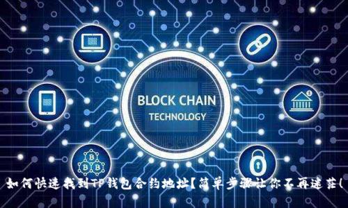 如何快速找到TP钱包合约地址？简单步骤让你不再迷茫！