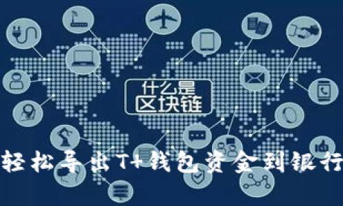 告别复杂，轻松导出T 钱包资金到银行卡的方法！