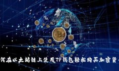 如何在以太坊链上使用T