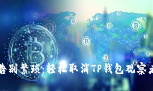 如何告别繁琐：轻松取消TP钱包观察者功能