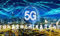 想知道加密货币市场的真