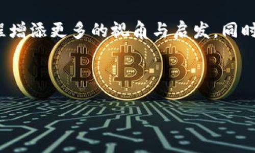 为了获得 t p 钱包中的 BP 币，你需要了解购买途径与流程的挑战

t p 钱包, BP 币, 购买途径/guanjianci

### 了解 t p 钱包与 BP 币的背景

在加密货币的世界中，t p 钱包以其用户友好和安全性受到广泛欢迎，而 BP 币则因其独特的价值 proposition 和潜在的投资收益备受关注。了解这两者之间的相互作用是成功交易的第一步。t p 钱包支持多种加密货币的存储和交易，使得用户能够轻松管理他们的数字资产，让加密货币的交易变得更加简单。

BP 币（或者称为某个特定币种）是一种新兴的加密资产，它得益于区块链技术的迅速发展。这个币种因其技术背景、应用场景或团队背景等因素，吸引了一批热衷于投资和交易的用户。然而，在投资之前，需要对该币种的市场行情、风险以及潜在收益进行深入了解。

### 明确你的投资目标和风险承受能力

在决定购买 BP 币之前，首先要明确自己的投资目标。你是为了短期获利，还是希望长期持有并享受币种升值带来的收益？你的风险承受能力如何？加密货币市场波动剧烈，临时价格大幅震荡是常态，因此，提前规划投资策略是非常重要的。

建议在进行投资之前，咨询专业的财务顾问，或者仔细阅读与 BP 币相关的资料，包括白皮书以及市场分析，确保自己做出明智的决策。

### 选择合适的交易平台

要购买 BP 币，首先需要选择一个可靠的交易平台。如今市场上有多个交易所提供 BP 币的交易，包括去中心化交易所（DEX）和中心化交易所（CEX）。每个平台都有其特点，例如，中心化交易所往往提供更高的流动性和更为便捷的交易体验，而去中心化交易所则更为安全，用户完全掌握自己的数字资产。

在选择交易平台时，需要关注以下几点：
ul
listrong安全性：/strong确保所选择的交易平台具备良好的安全性，有针对性的安全措施，例如两步验证、冷钱包存储等。/li
listrong交易费用：/strong不同的平台会收取不同的交易手续费。在交易之前，务必好好了解相关费用，以免后期出现意外成本。/li
listrong用户评价：/strong查阅其他用户的经历和评价，了解该平台的信誉和用户体验。/li
/ul

### 创建与验证账户

选择好交易平台后，你需要按照平台的指引创建账户。一般情况下，创建账户需要提供一些基本信息，如电子邮箱、手机号等。随后，平台可能要求用户进行身份验证，以提升安全性和合规性。

在账户创建完成后，别忘了设置一个强密码，并启用任何可用的安全选项，比如两步验证，这样可以降低账户被盗的风险。

### 充值资金以购买 BP 币

账户验证完成后，接下来需要为你的账户充值资金。大多数平台支持通过银行转账、信用卡或其他主流支付方式来进行充值。需要注意的是，不同充值方式的到账时间和费用可能会有所不同。

在为账户充值时，建议选择你最熟悉且最具安全性的支付方式。如果首次充值，可以从小额开始，以便熟悉流程和了解资金到账时间。

### 购买 BP 币的步骤

一旦账户资金到账，你就可以开始购买 BP 币了。购买流程通常较为简单，只需按照以下步骤进行：

ol
listrong查找 BP 币：/strong在交易所的币种列表中查找 BP 币，点击进入该币种的交易界面。/li
listrong选择交易方式：/strong选择买入交易的类型。是选择市价单还是限价单，依据自己的交易策略来决定。/li
listrong设置购买数量：/strong输入你想要购买的 BP 币数量，并确认相关价格及费用。/li
listrong确认交易：/strong检查输入的交易信息，确认无误后点击“购买”按钮，完成交易。/li
/ol

交易完成后，你的 BP 币会被存入你的 t p 钱包中，你可以随时查看和管理你的资产。

### 管理与安全：交易后的步骤

购买完成后，务必妥善管理你的数字资产。将 BP 币存储在 t p 钱包中是一个不错的选择，因为它提供相对安全的存储环境。在管理过程中，还需注意以下几点：

ul
listrong保持软件更新：/strong确保你的钱包软件保持更新，有助于保护你的资产免受潜在的安全威胁。/li
listrong备份钱包信息：/strong定期备份你的钱包恢复信息，以防丢失账户访问权限。/li
listrong监测市场动态：/strong定期关注 BP 币的市场动向，了解其价格波动，以做好相应的投资决策。/li
/ul

### 总结：警惕诈骗与风险

在参与加密货币市场时，务必保持警惕，尤其是在涉及投资和交易的环节。随着加密行业的发展，诈骗行为也在不断升级，特别是针对新手投资者的骗局层出不穷。

时刻保持对市场的敏感，识别高收益承诺的可疑行为，不轻易透露个人信息。寻求专业意见也是规避风险的重要途径。在持续关心 BP 币及其市场动态的同时，感受加密世界的魅力与挑战。

### 额外建议：持续学习与参与社区

作为加密货币的投资者，持续学习是必不可少的。加入相关论坛、社交媒体群组，不仅能获取最新资讯，还能遇见志同道合的人，为你的投资旅程增添更多的视角与启发。同时，参与社区活动也有助于增进对 BP 币及其生态系统的理解。

总之，通过了解购买途径与管理方式，你将能在加密货币的世界中游刃有余，收获投资的乐趣与成就。

希望这篇指南对你有所帮助，祝你的投资旅途顺利，收获丰厚的回报！