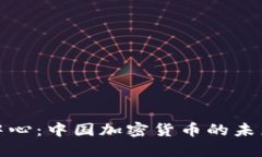 在风暴中心：中国加密货