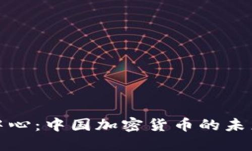 在风暴中心：中国加密货币的未来与挑战