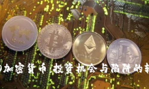ICO加密货币：投资机会与陷阱的较量