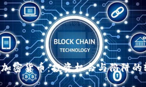 ICO加密货币：投资机会与陷阱的较量